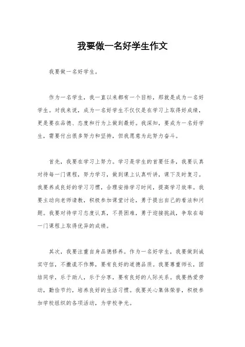 我要做一名好学生作文