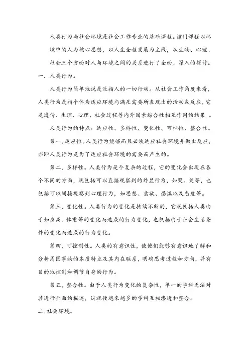 人类行为与社会环境