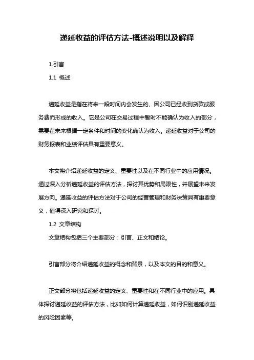 递延收益的评估方法-概述说明以及解释