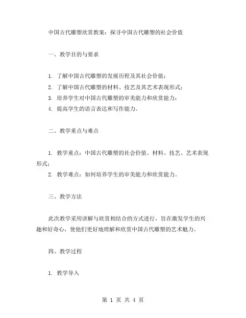 中国古代雕塑欣赏教案：探寻中国古代雕塑的社会价值