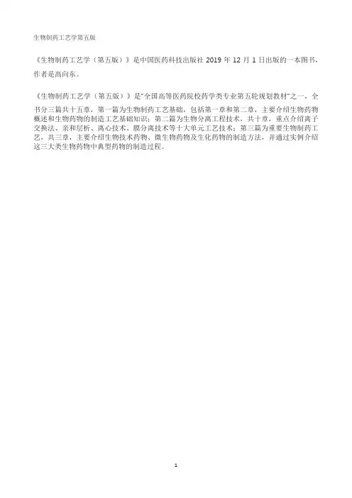 生物制药工艺学第五版