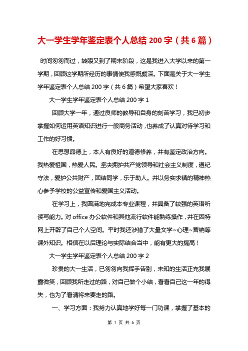大一学生学年鉴定表个人总结200字6篇