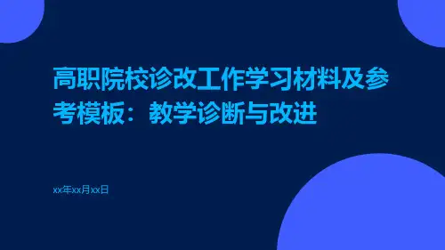 高职院校诊改工作学习材料及参考模板：教学诊断与改进