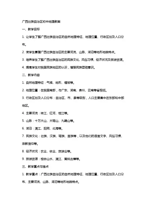 广西壮族自治区初中地理教案