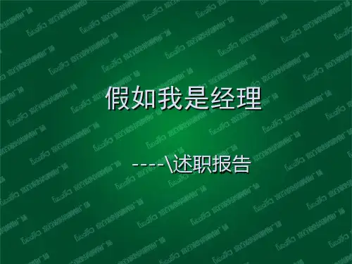 假如我是本部门的经理ppt课件