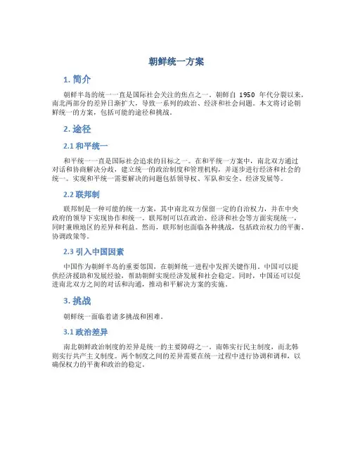朝鲜统一方案
