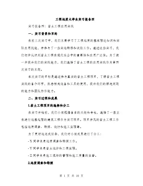 工程地质大学生实习报告四（三篇）