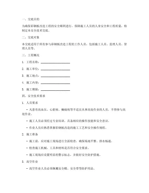 彩钢板改造安全技术交底模板