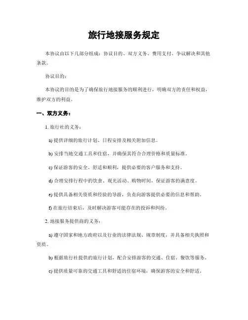 旅行地接服务规定