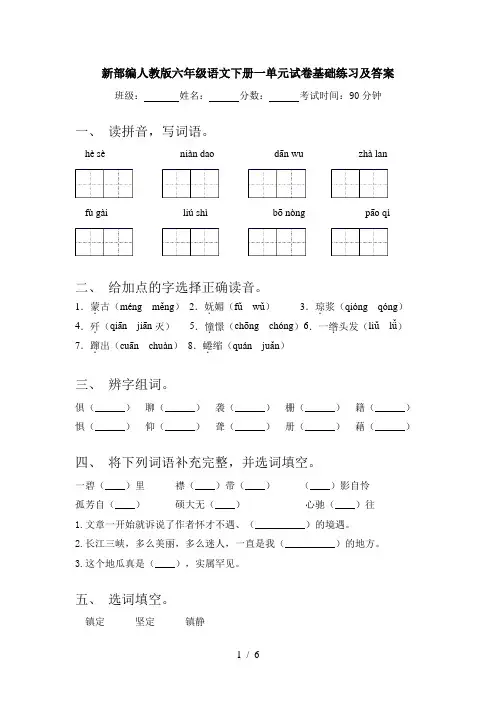 新部编人教版六年级语文下册一单元试卷基础练习及答案