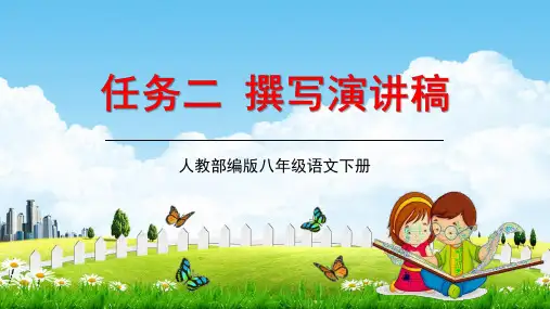 人教部编版八年级语文下册第四单元任务二《撰写演讲稿》教学课件精品PPT优秀课件