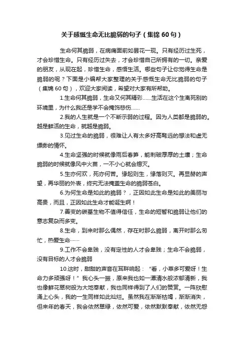关于感慨生命无比脆弱的句子（集锦60句）
