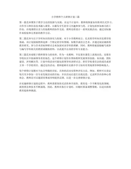 小学教师个人研修计划三篇