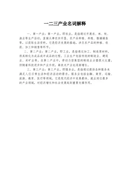 一二三产业名词解释
