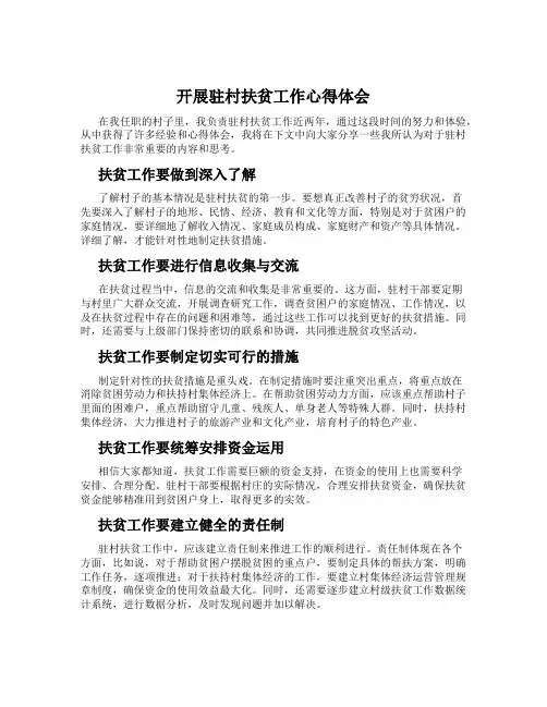 开展驻村扶贫工作心得体会