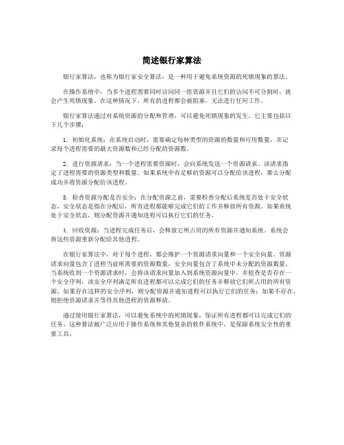 简述银行家算法