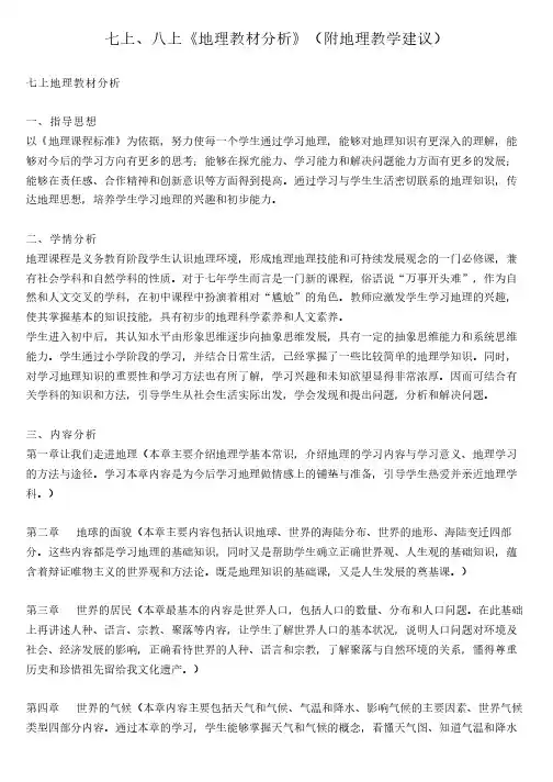 七上、八上《地理教材分析》(附地理教学建议)