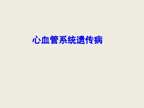 心血管系统遗传病