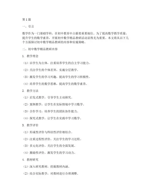 初中数学精品教研(3篇)