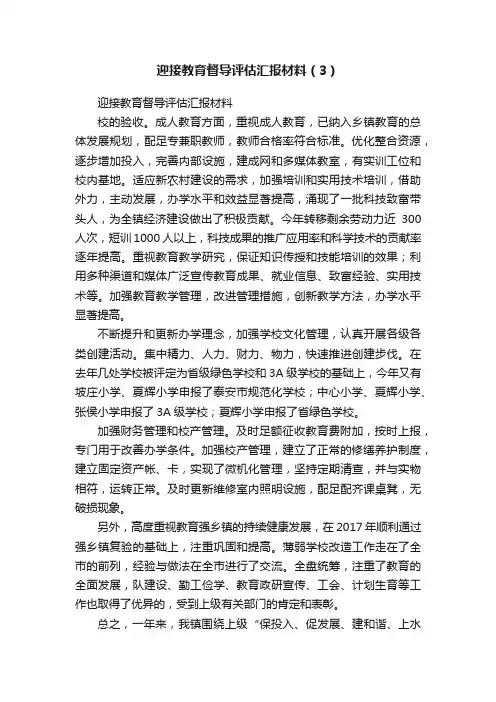 迎接教育督导评估汇报材料（3）