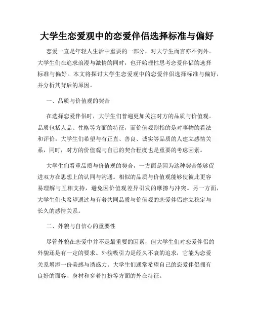 大学生恋爱观中的恋爱伴侣选择标准与偏好