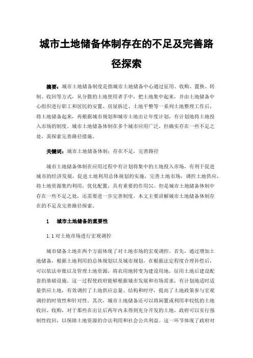 城市土地储备体制存在的不足及完善路径探索