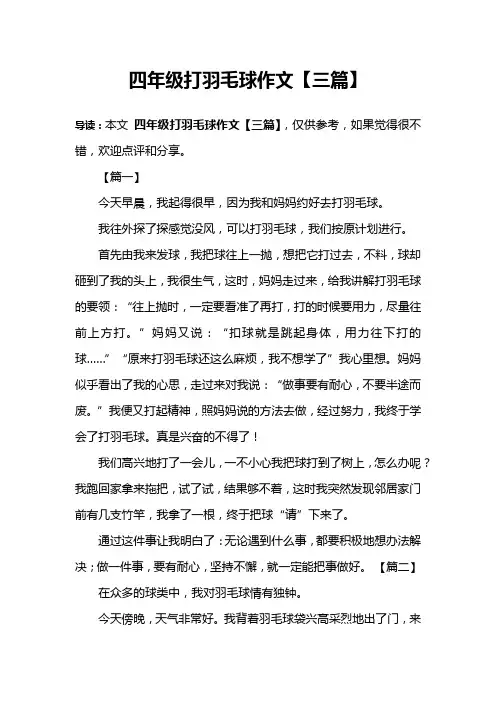 四年级打羽毛球作文【三篇】