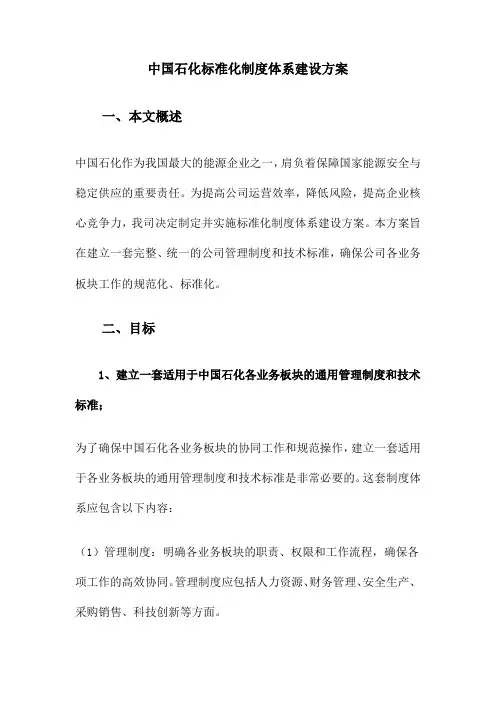 中国石化标准化制度体系建设方案