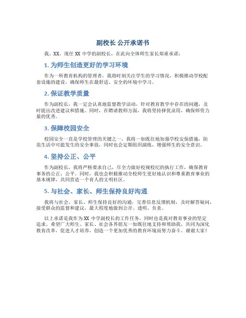 副校长 公开承诺书