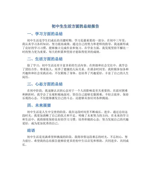 初中生生活方面的总结报告