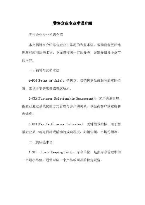 零售企业专业术语介绍