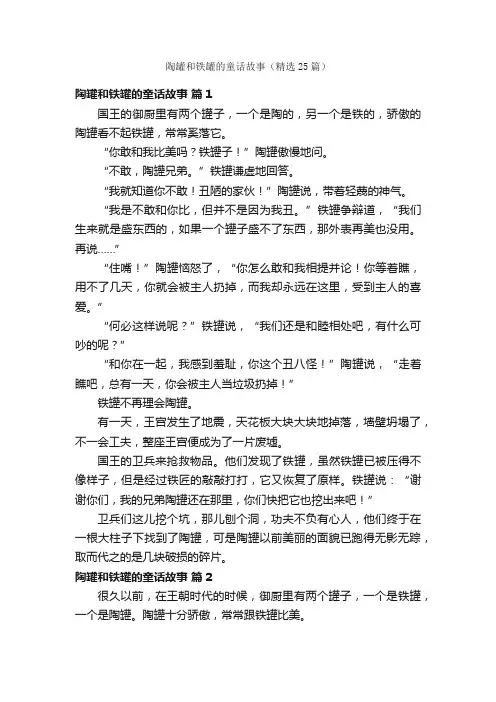 陶罐和铁罐的童话故事（精选25篇）