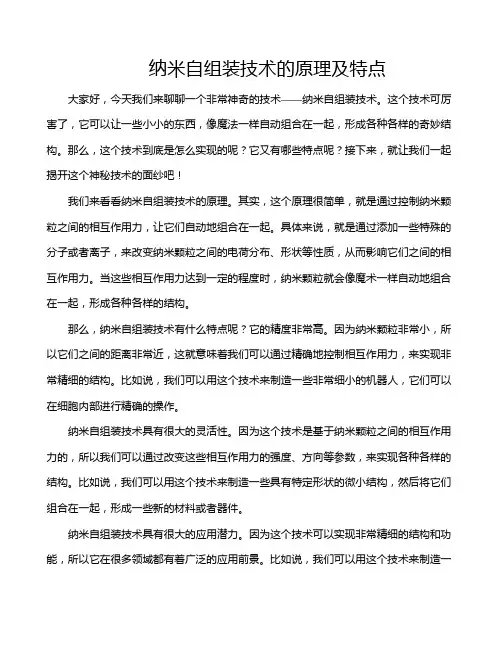 纳米自组装技术的原理及特点