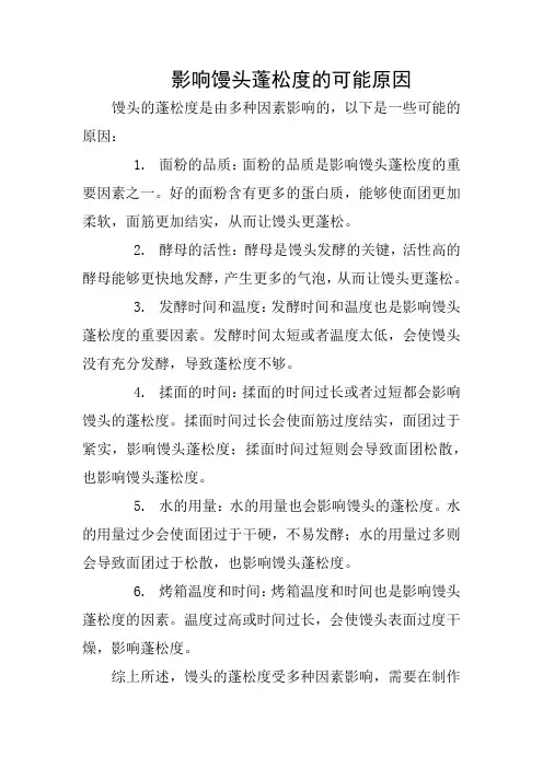 影响馒头蓬松度的可能原因