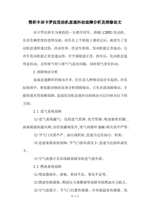 简析丰田卡罗拉发动机怠速抖动故障分析及排除论文