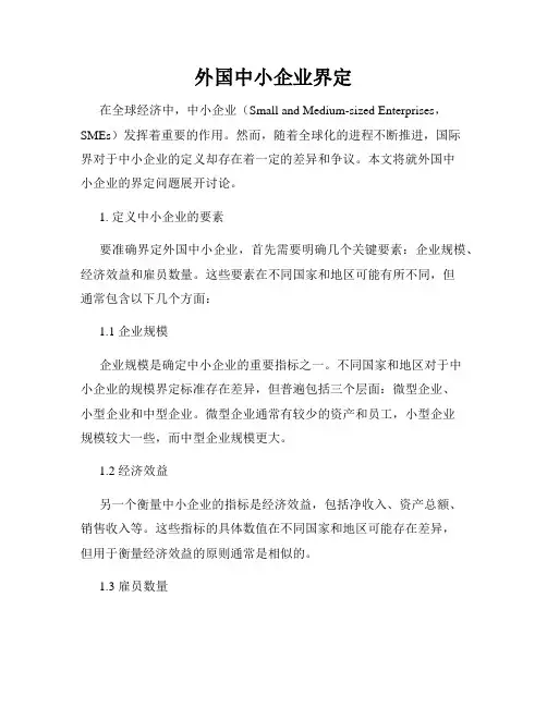 外国中小企业界定