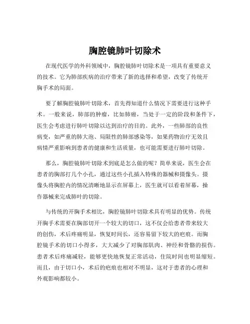 胸腔镜肺叶切除术