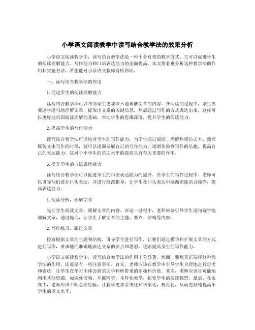小学语文阅读教学中读写结合教学法的效果分析