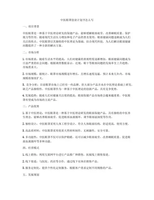 中医眼罩创业计划书怎么写