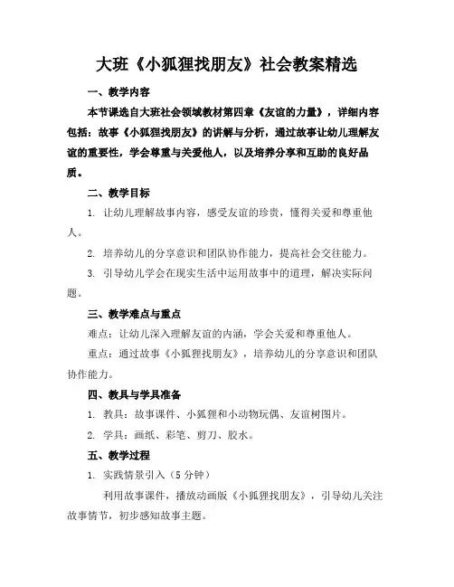 大班《小狐狸找朋友》社会教案精选(1)