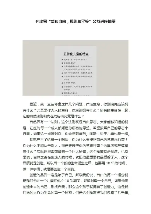 孙瑞雪“爱和自由，规则和平等”公益讲座摘要