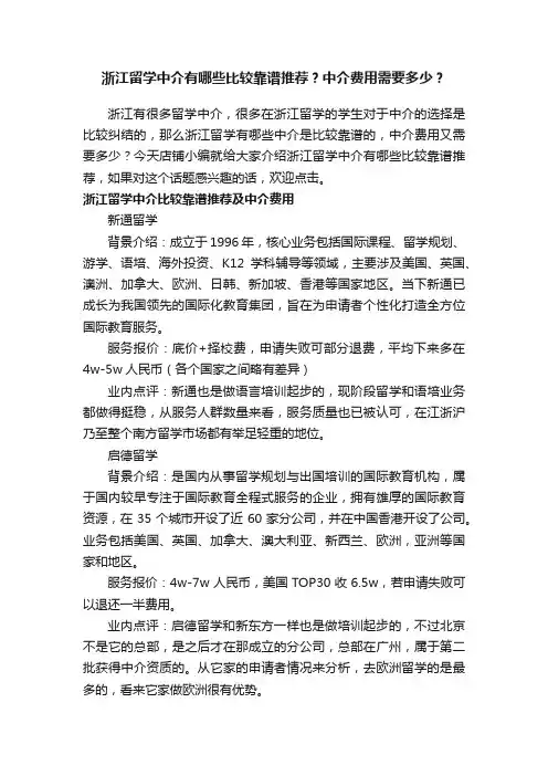 浙江留学中介有哪些比较靠谱推荐？中介费用需要多少？