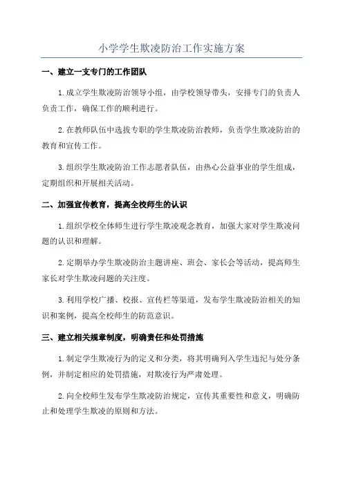 小学学生欺凌防治工作实施方案