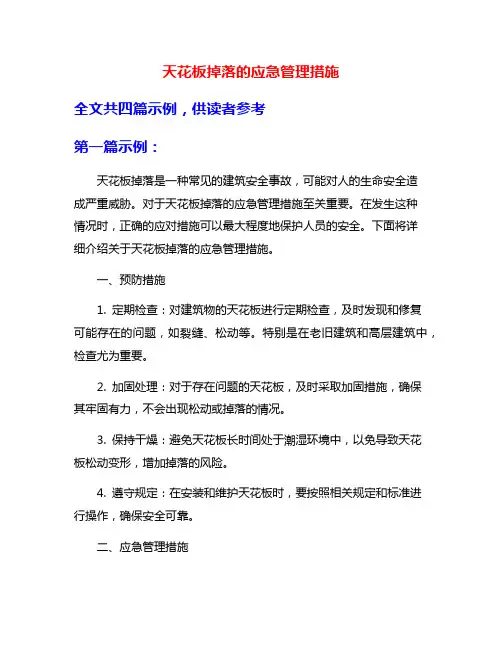 天花板掉落的应急管理措施