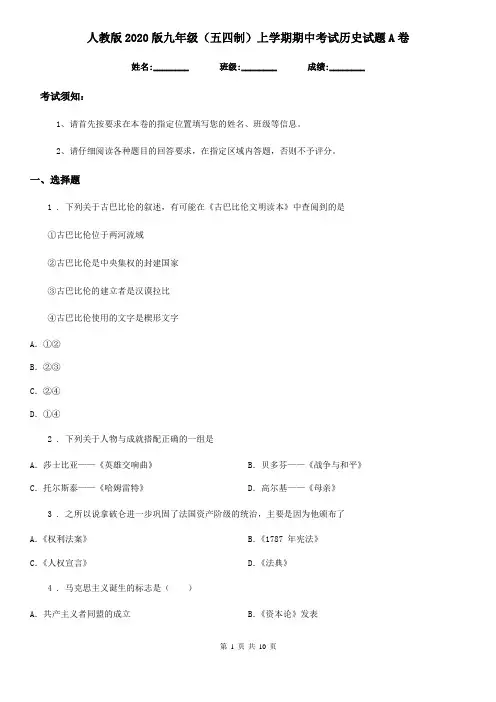 人教版2020版九年级(五四制)上学期期中考试历史试题A卷