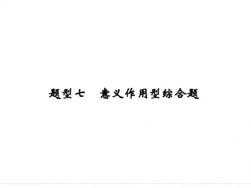 高考地理二轮复习ppt课件【题型7】意义作用型综合题