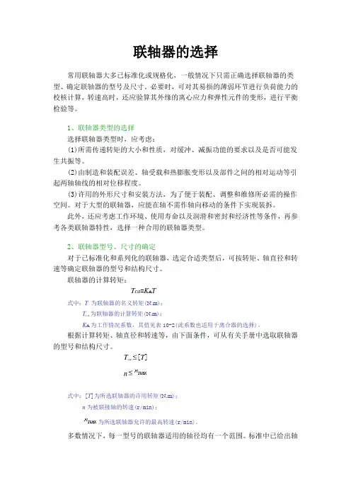 联轴器的选择