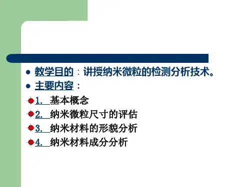 纳米材料的测试技术