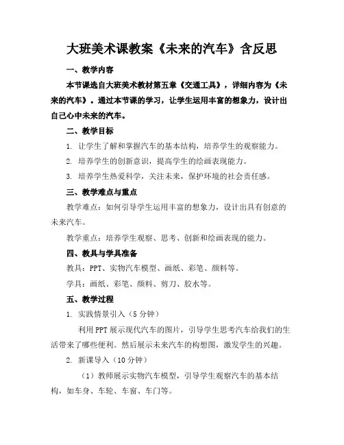 大班美术课教案《未来的汽车》含反思