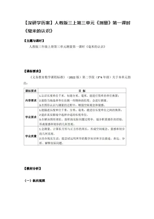 【深研学历案】人教版三上第三单元《测量》第一课时《毫米的认识》
